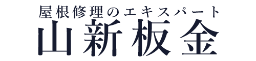 弘前市 屋根・雨漏り修理は【山新板金】