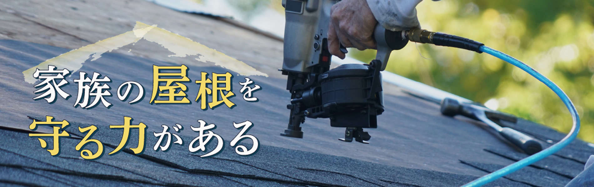 雨漏り修理・屋根リフォーム・雪止め取付。屋根の工事は山新板金へお任せください。